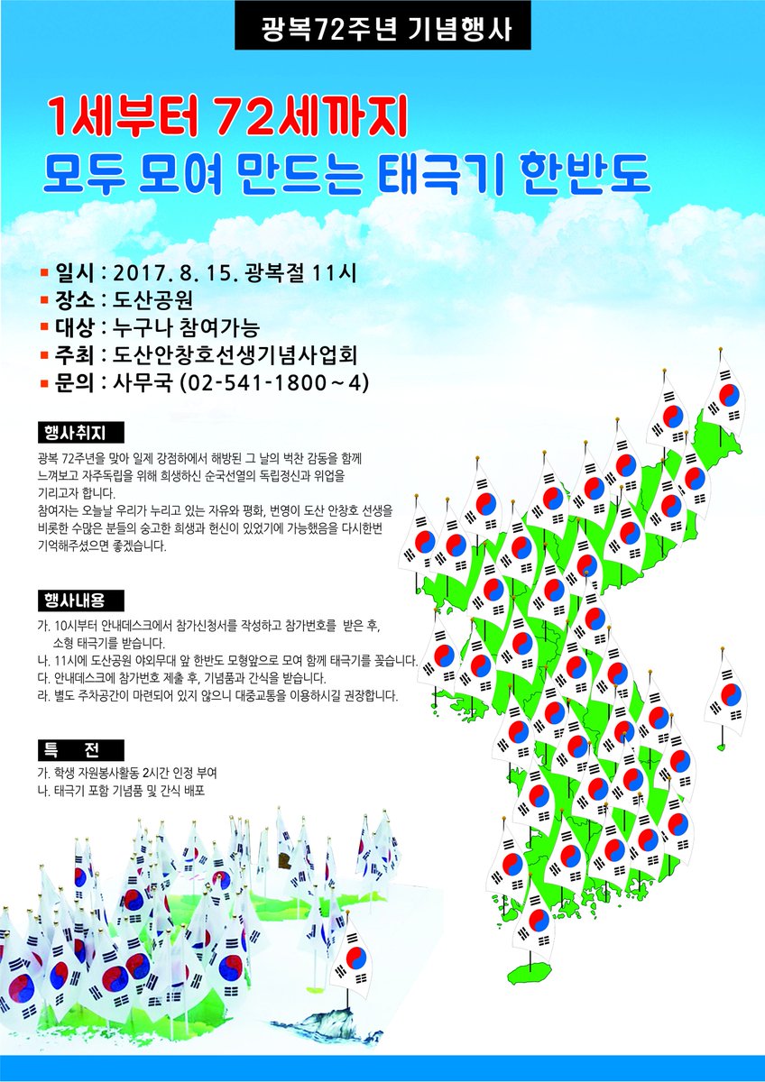 8.15 도산공원에서 1세부터 72세까지 모두 모여 만드는 한반도 행사가 진행될 예정입니다. 지역 주민분들의 많은 참석 바랍니다 :)