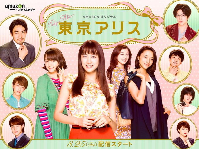 実写ドラマ 東京アリス 山本美月主演 アラサー4人組の物語 あらすじ大全