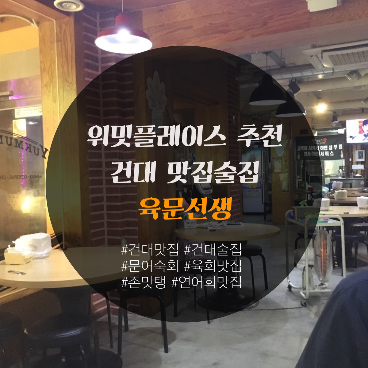 WE_MEET_PLACE's tweet photo. #위밋플레이스 추천 #건대맛집 #건대술집
육회, 문어숙회, 연어를 한꺼번에 맛 볼 수 있는
#육문선생 내가 좋아하는 거 다 먹을수이쪙ㅠㅠ

#육문선생 #맛집추천 #모임장소추천 #건대 
#육회 #문어숙회 #연어 #인생육회 https://t.co/RnMjYvZJ7w