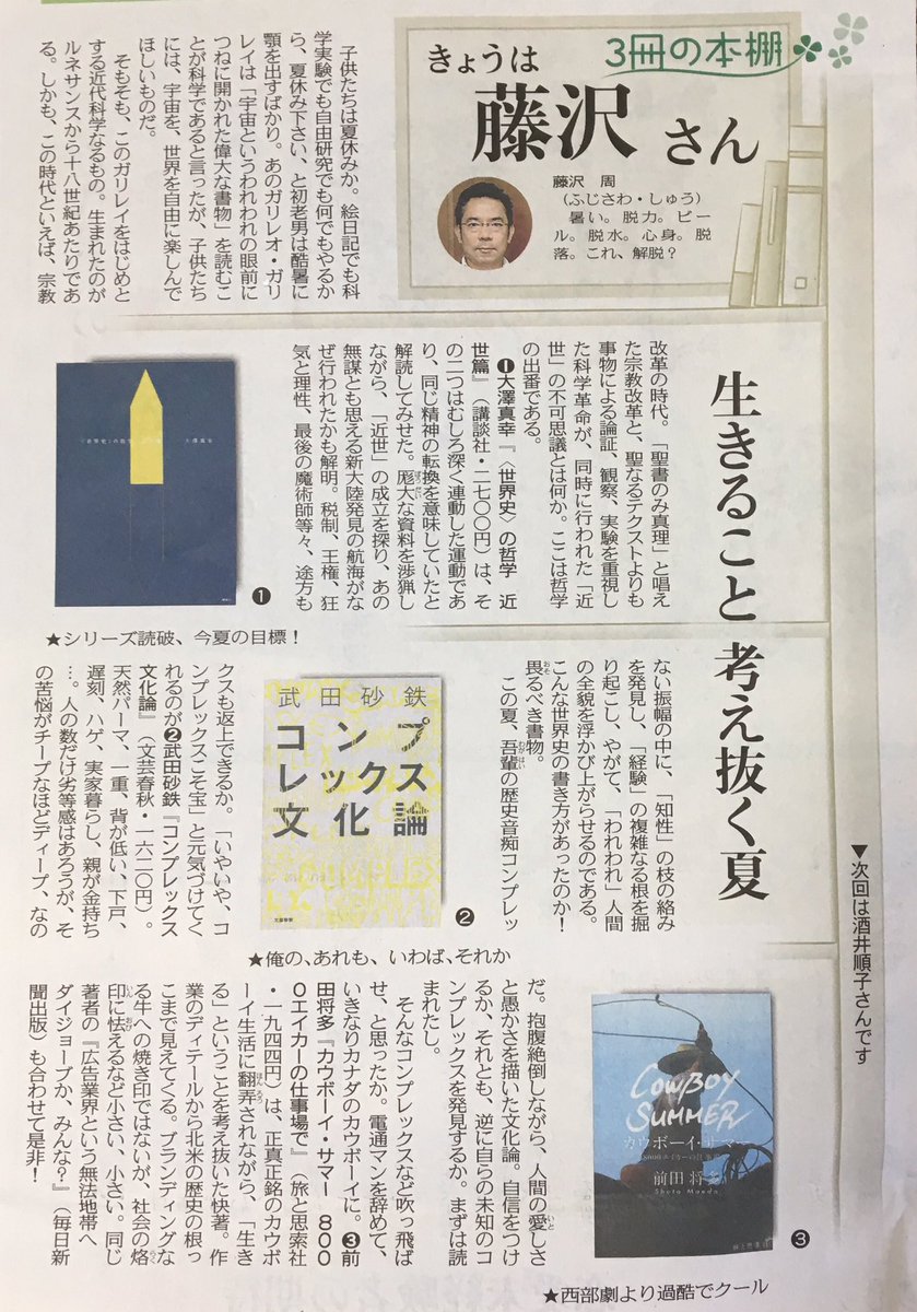 藤沢周 Ar Twitter 東京新聞 三冊の本棚 8月5日付です 今回は 夏休みにピッタシの面白ディープな本 3冊 大澤真幸 世界史の哲学 近世篇 講談社 武田砂鉄 コンプレックス文化論 文藝春秋 前田将多 カウボーイ サマー 旅と思索社