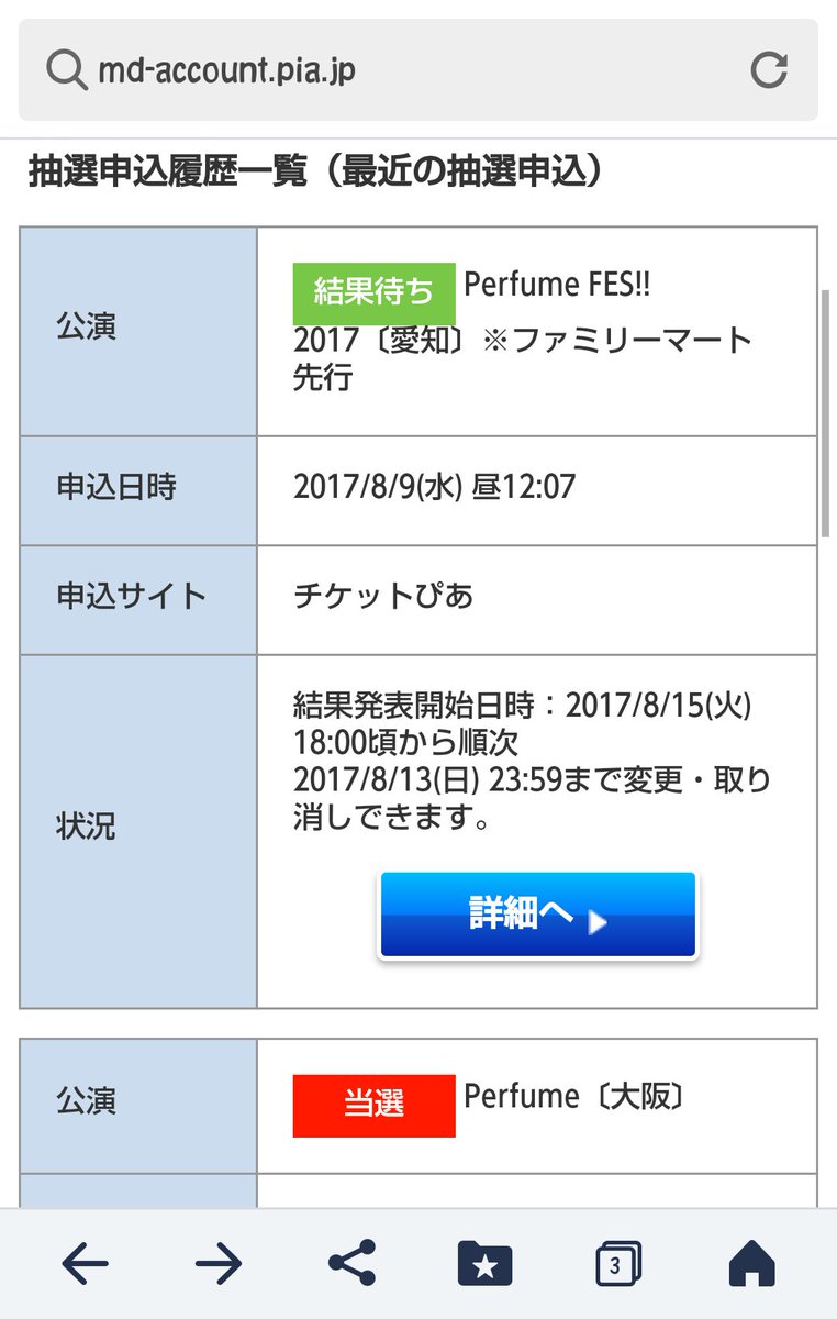 おおちん A Twitteren チケットぴあからメールでお知らせがあったので Perfume Fes 17愛知公演 レキシ のファミリーマート先行に申し込んでみた ぴあカードが使えないため 当選確率up券を初めて行使 当たれっ Prfm