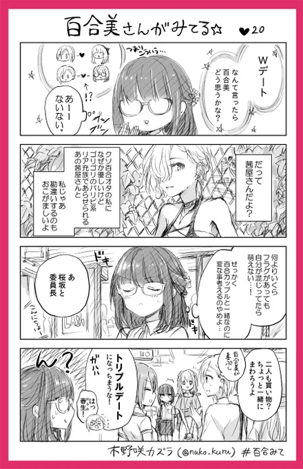 『百合美さんがみてる☆』20ほんめ
百合好き女子と報われないイケメン女子

姉妹コミック『ストロベリー・フィールズ
をもう一度』はこちら↓?
https://t.co/a0VCNeKtxP                  
#百合みて #木野咲カズラ 
#ストロベリーフィールズ 