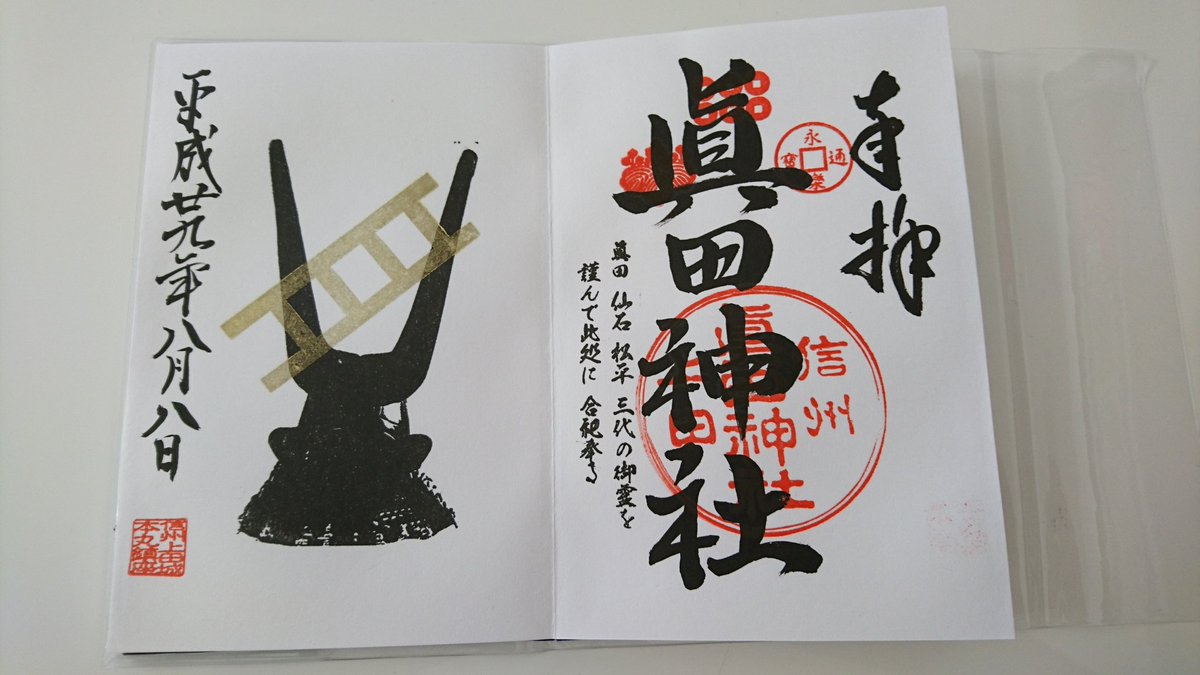 MSAK38's tweet photo. 書き間違えの御朱印はレア？

#真田神社
#御朱印 https://t.co/4eBh30xviO