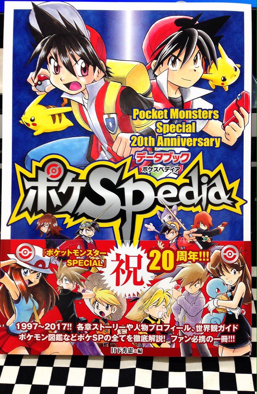ミライア本荘店 小学館 ポケットモンスタースペシャル 53巻 山本サトシ 日下秀憲 ポケモンsp thアニバーサリーデータブック ポケspedia 本日入荷しました T Co Qwmnhqypub Twitter
