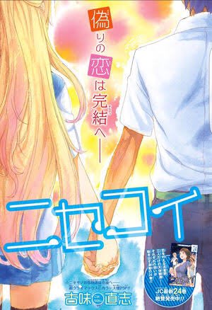 ご るどん ニセコイ最終回1年経つのか 一番面白くて1番泣けて1番ハマったアニメですジャンプ1話 からずっと見初めて初めてジャンプハマった これのおかけでアニメ好きになったのもニセコイのおかげです ありがとうございます ニセコイ最終話