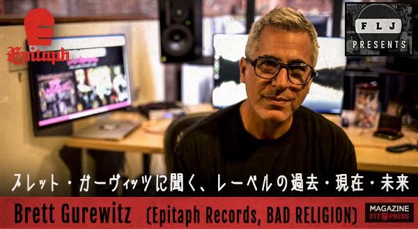 Pitpress No Twitter パンク ハードコアから派生した音楽にとって聖地のような存在 エピタフ レコーズ この度 エピタフ の社長 ブレット ガーヴィッツ のインタビューを紹介 ブレットに聞くレーベルの過去 現在 未来 必見です T Co vjceje Pitpress No Twitter パンク ハードコアから派生した音楽にとって聖地のような存在 エピタフ レコーズ この度 エピタフ の社長 ブレット ガーヴィッツ のインタビューを紹介 ブレットに聞くレーベルの過去 現在 未来 必見です T Co vjceje