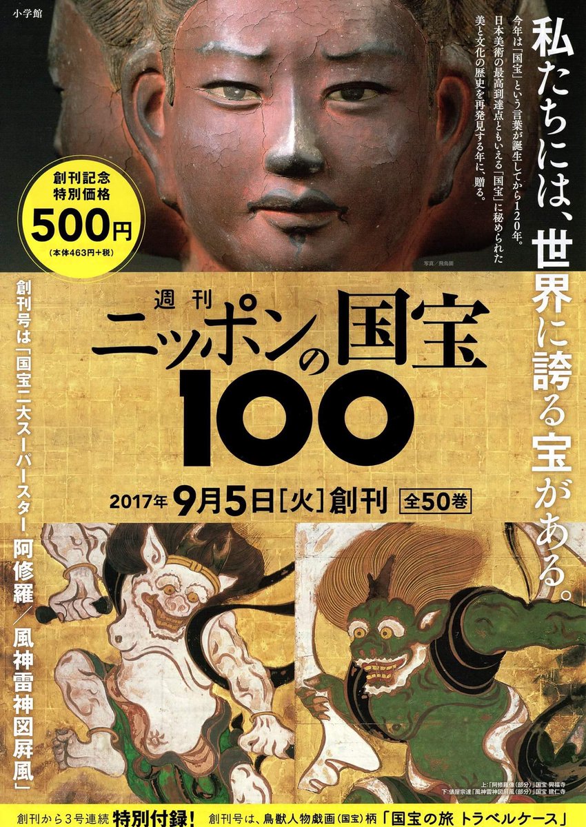 Kotomo 全巻50巻となる週刊 日本の国宝100 の創刊号には やはり阿修羅が来たかー と風神雷神図屏風 個人的に仏像を赤外線写真で分析するという 現代科学からのアプローチが気になる そこから意外な発見があったりね 国宝100 国宝 Kotomo 全巻50巻となる週刊 日本の国宝100 の創刊号には やはり阿修羅が来たかー と風神雷神図屏風 個人的に仏像を赤外線写真で分析するという 現代科学からのアプローチが気になる そこから意外な発見があったりね 国宝100 国宝