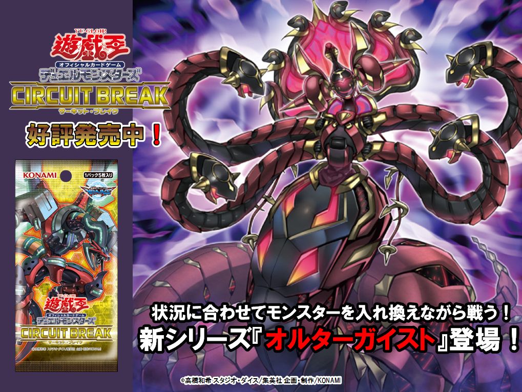 サーキット・ブレイク】好評発売中！新シリーズ『オルターガイスト』が