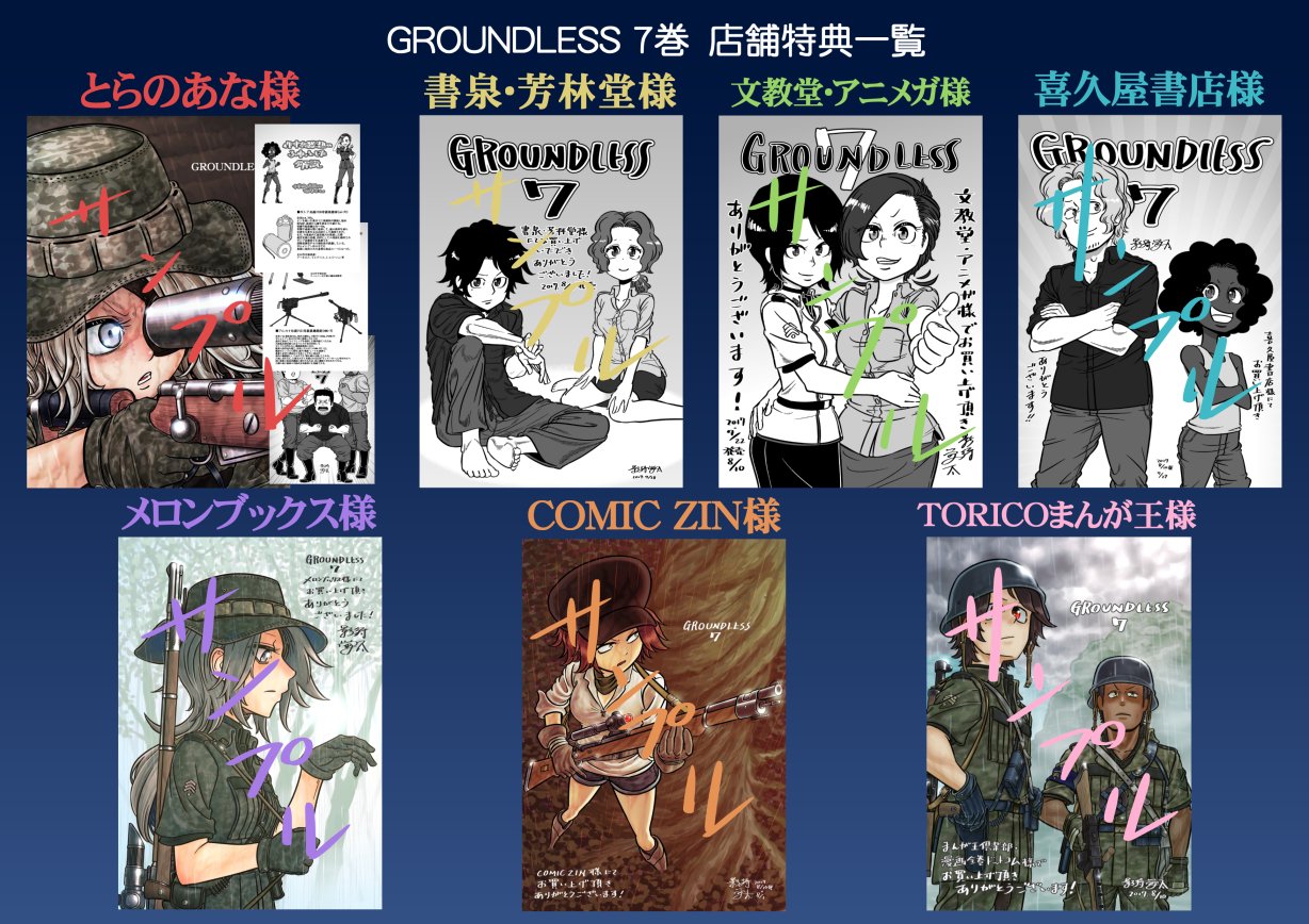 影待蛍太 お知らせ 明日発売になりますgroundless7巻の店舗特典一覧画像を作りました お近くに記載の書店がありましたら 是非そこで買って特典を手に入れて頂きたいと思います 宜しくお願いしますm M 影待蛍太 お知らせ 明日発売になりますgroundless7巻の店舗特典一覧画像を作りました お近くに記載の書店がありましたら 是非そこで買って特典を手に入れて頂きたいと思います 宜しくお願いしますm M