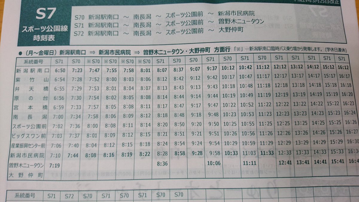たまっち On Twitter Frontale Away 新潟交通さんから バスの時刻表いただきました 新潟駅南口1番乗り場からの時刻表です これの他にも臨時バスがですそうです そちらは乗り場が違うので ご注意ください 案内の方が立っているとの事です Frontare Https