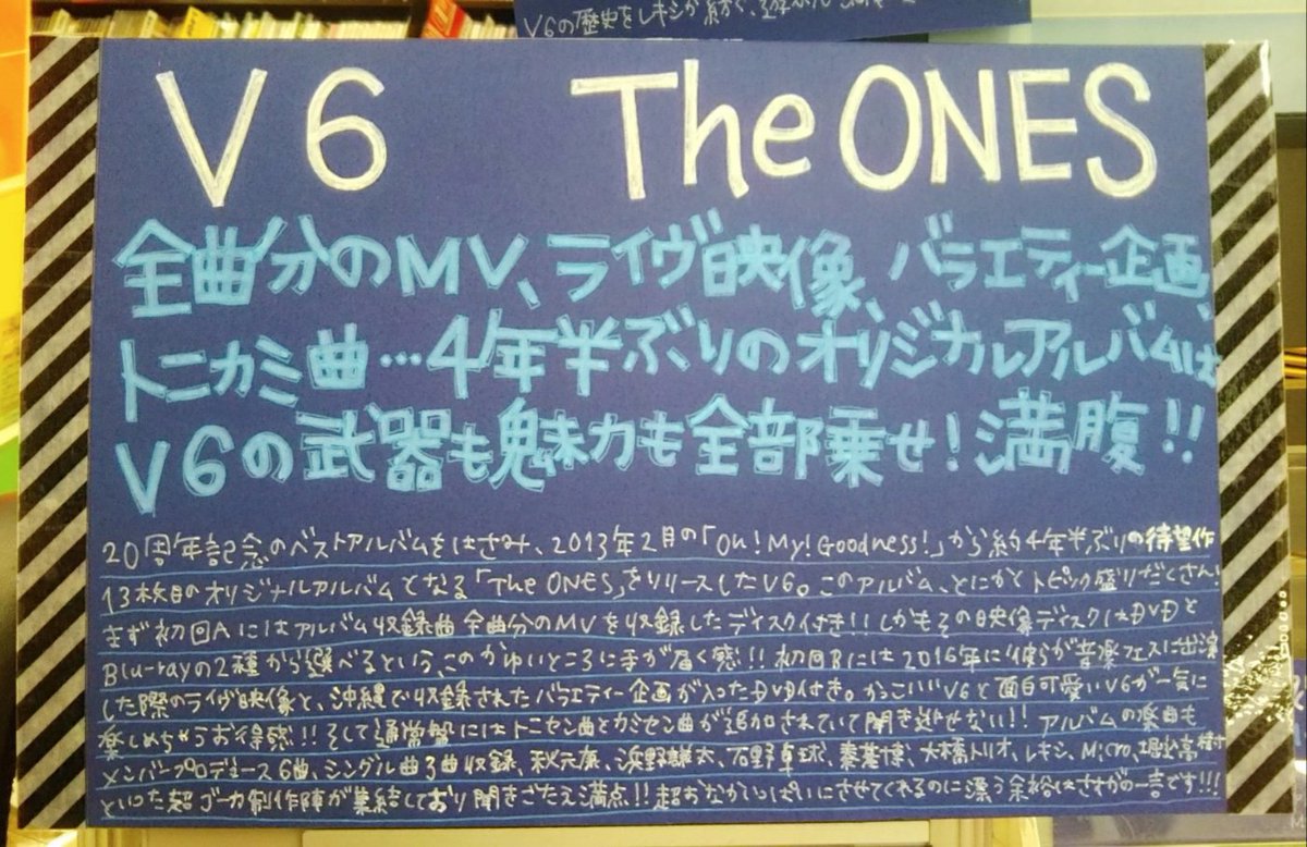 タワーレコード札幌ピヴォ店 Pa Twitter V6 本日発売日 V6アルバム The Ones 各メンバープロデュース曲あり 豪華アーティスト提供曲あり 初回盤にはまさかの全曲mv収録などなどトピック満載 マンスリータワープッシュのポスターもすごく素敵なので是非店内で