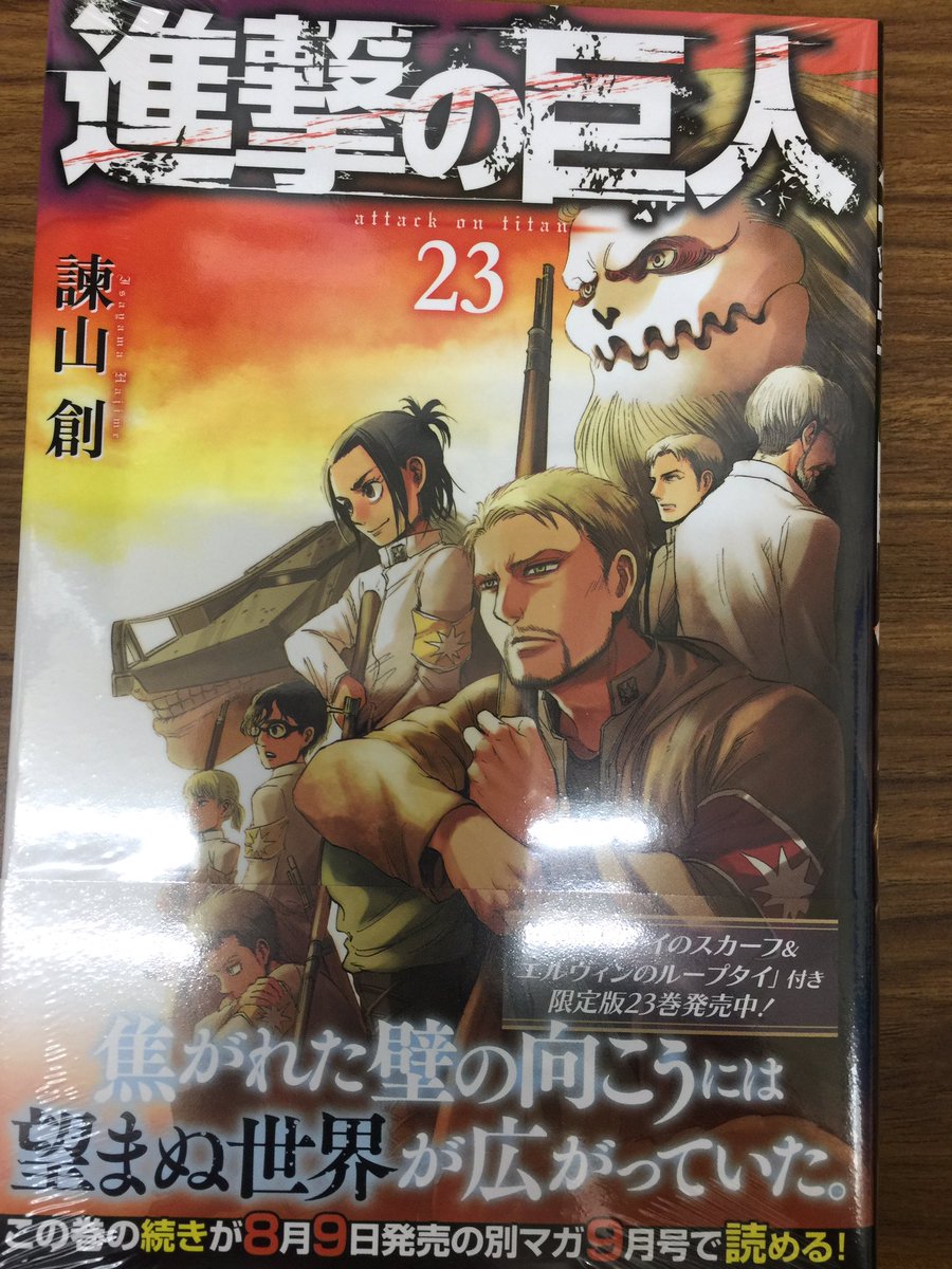 田村書店上新庄店 En Twitter 本日 進撃の巨人 23巻 入荷しております 限定版も入荷しております 数に限りがありますのでお早めに 進撃の巨人 諌山創 講談社 田村書店 上新庄