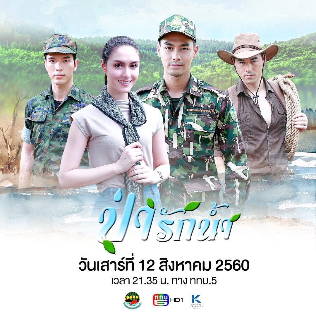 ฝากติดตามละครเทิดพระเกียรติวันแม่ #ป่ารักน้ำ รับรองความสนุก ครบรส แน่นอน!! อย่าพลาดรับชม วันเสาร์ที่ 12 สิงหาคมนี้!! เวลา 21.35 น. #ททบ.5