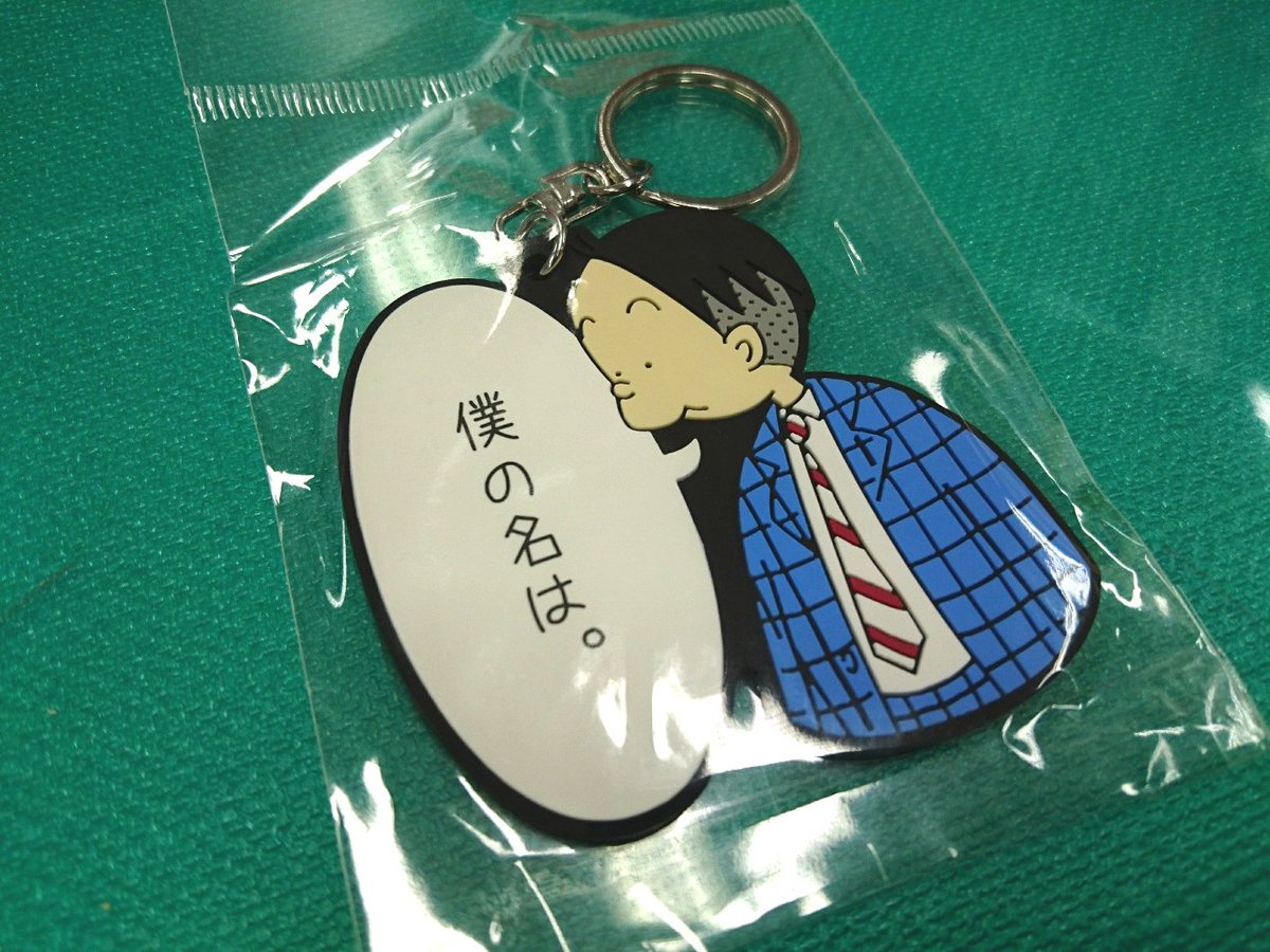 双葉社キャラクターグッズ 気を取り直して 完成サンプルが届きました 商品no 38 41 かりあげクン ラバーキーホルダー 全4種です すべてc92に向けて新規製作ですよ C92 双葉社 コミケ かりあげクン かりあげ正太が本名 最新コミックス60巻発売中 双葉社キャラクターグッズ 気を取り直して 完成サンプルが届きました 商品no 38 41 かりあげクン ラバーキーホルダー 全4種です すべてc92に向けて新規製作ですよ C92 双葉社 コミケ かりあげクン かりあげ正太が本名 最新コミックス60巻発売中