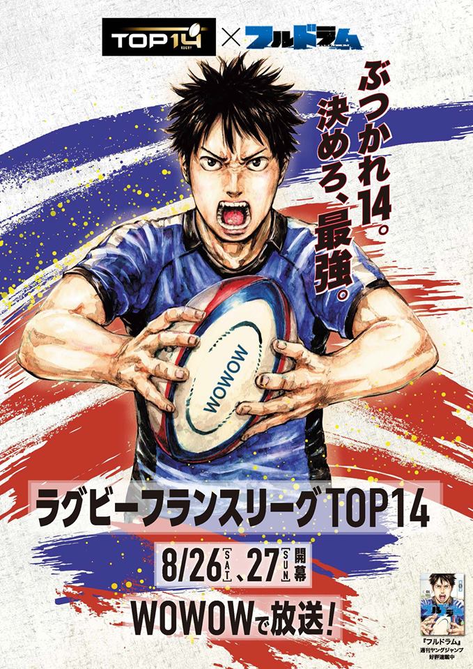 Wowowラグビー V Twitter ヤングジャンプで好評連載中のラグビー漫画 フルドラム と Top14 のコラボが実現 限定コラボビジュアルが完成 フルドラム の作者 箱石達先生 元ラグビー日本代表 大西将太郎さんのサイン入りグッズに応募しよう T Co