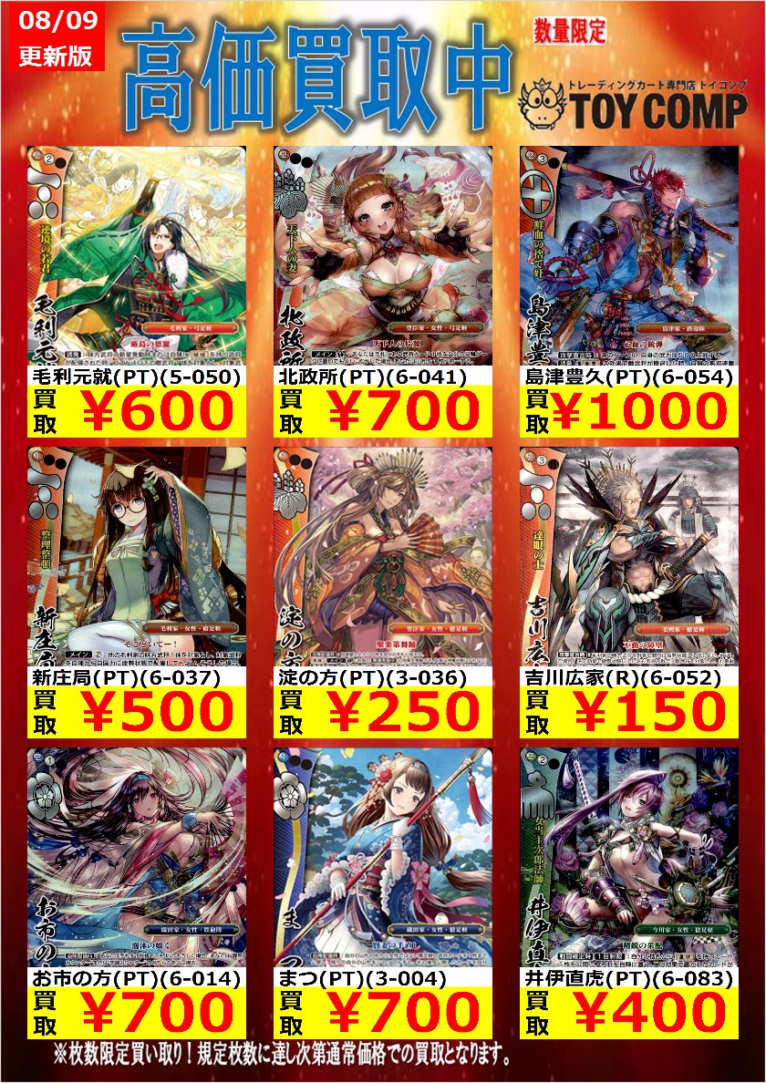 戦国大戦TCG高価買取】 吉川広家（R）（6-052） ￥150 井伊直虎（PT