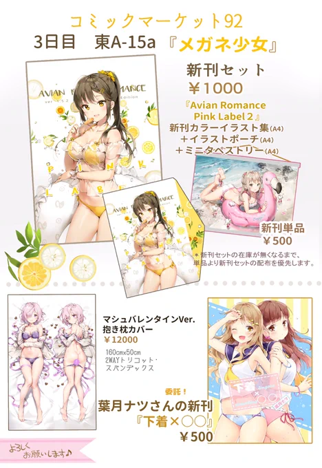 お品書きです!【3日目東A-15a メガネ少女】です。オリジナルの新刊セットとマシュ抱き枕カバーを持って行きます。葉月ナツさんの新刊もあります!どうぞよろしくお願いいたします🍋 