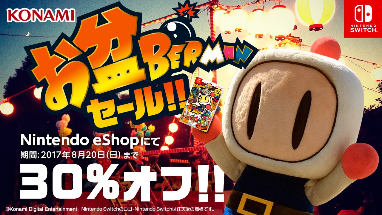 8月17日までボンバーマンになります。 スーパーボンバーマン R 公式サイト