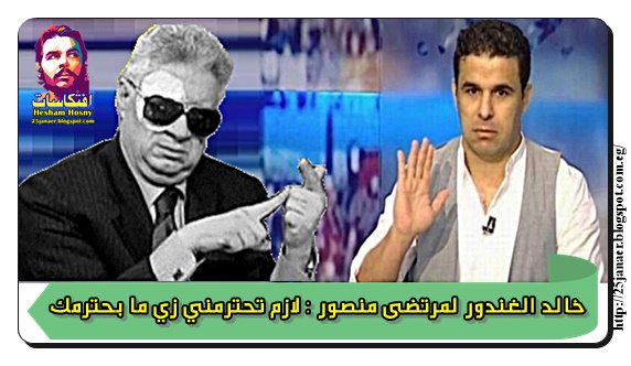 خالد الغندور لمرتضى منصور : لازم تحترمني زي ما بحترمك