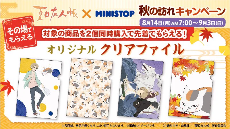 アニメ夏目友人帳公式 в X: „8/14より全国のミニストップで「夏目友人