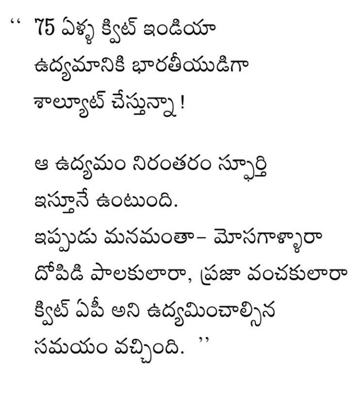 క్విట్ ఇండియా... క్విట్ ఏపీ క్విట్ ఇండియా... క్విట్ ఏపీ - Telugu Bullet