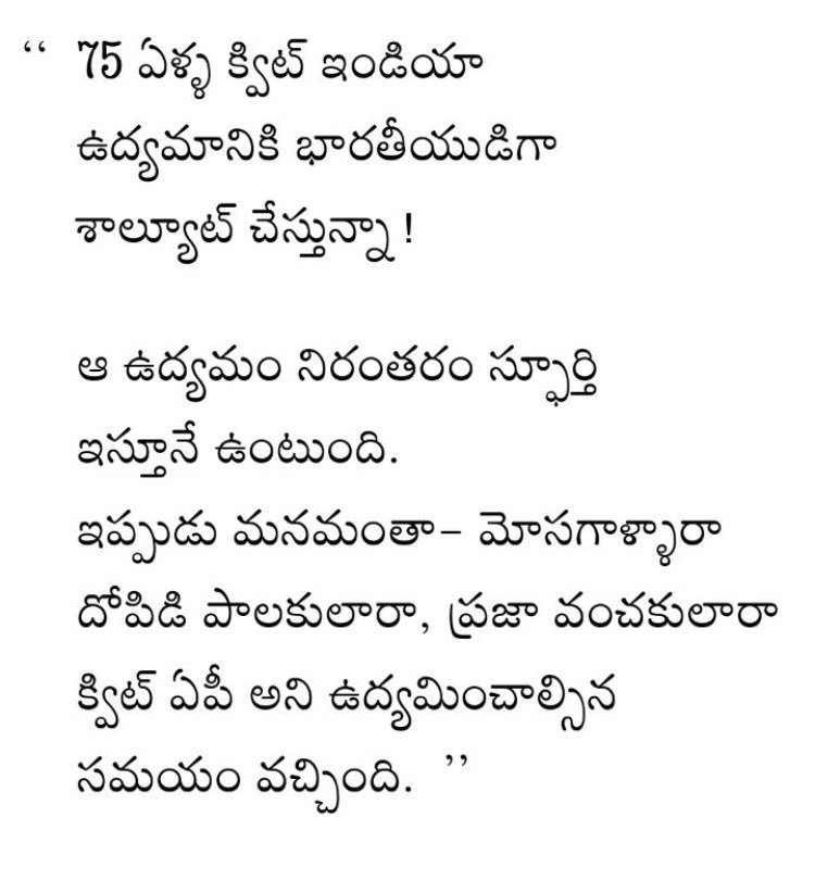 క్విట్ ఇండియా... క్విట్ ఏపీ - Telugu Bullet