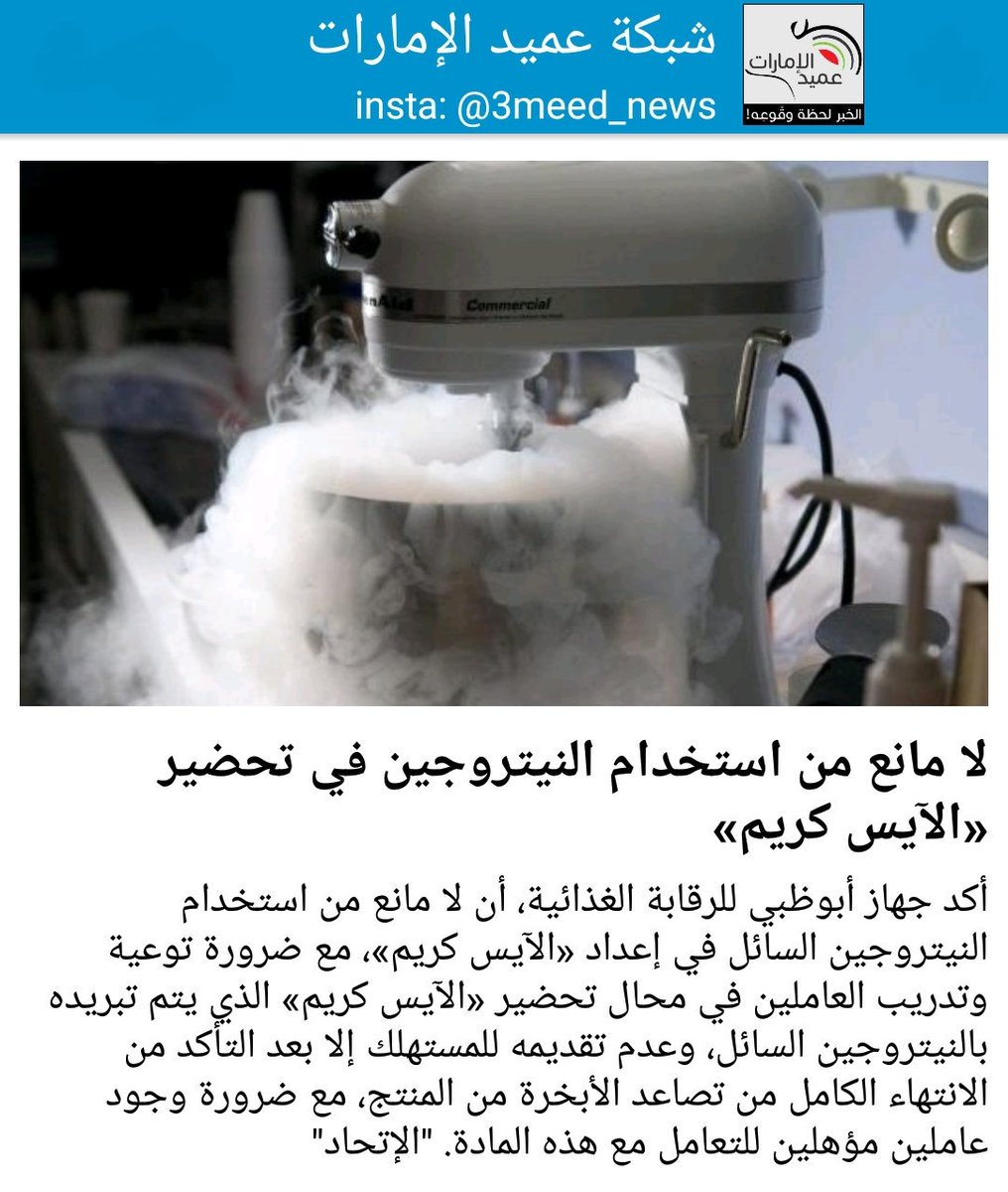 شبكة عميد الإمارات No Twitter أكد جهاز أبوظبي للرقابة الغذائية أن لا مانع من استخدام النيتروجين السائل في إعداد الآيس كريم مع ضرورة توعية وتدريب العاملين في محال Https T Co D4fp6ld5xr