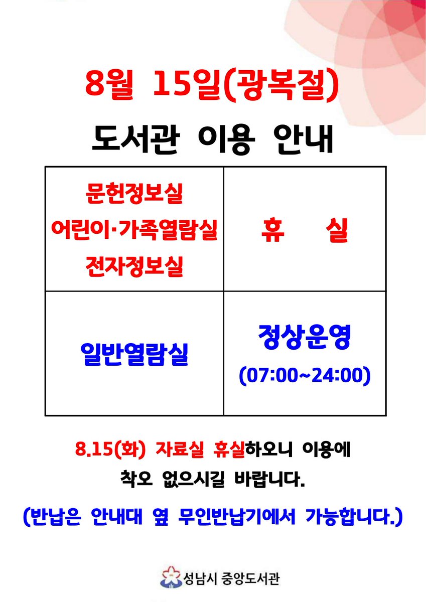 #성남시 #성남시중앙도서관
8월 15일(광복절) 도서관 이용안내