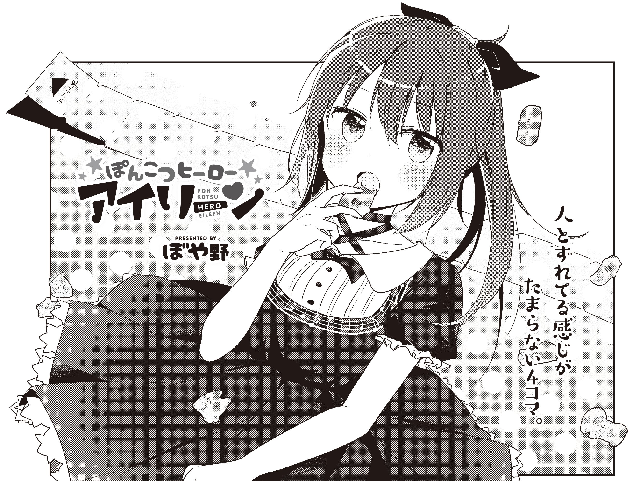 まんがタイムきらら編集部 ぼや野先生 ぽんこつヒーロー アイリーン メイドカフェで働いているアイリーン とラブリーメロン 失敗が多いアイリーンに危機が きららbar にアイリーンが登場 お見逃しなく Ms Kirara T Co Frcguxoizw