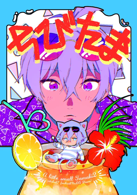 【東2ホールA-53a DIANA】 
ウォ～～～～夏コミ新刊脱稿してました～～!夏のちびたまきくんの本です🍮
#pixiv https://t.co/h2uwUSbtXg 