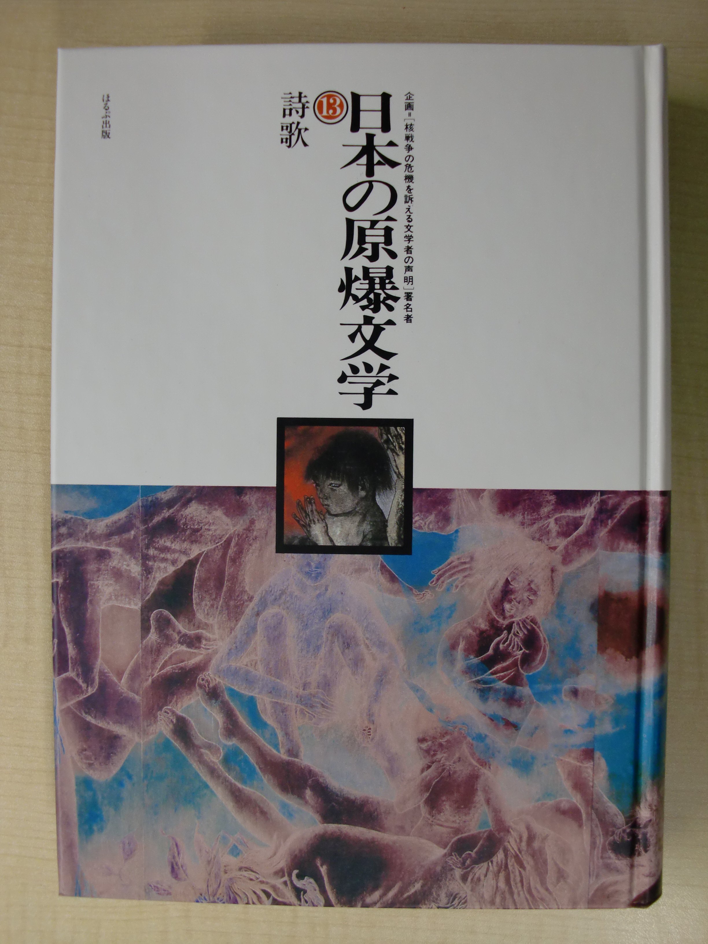 日本の原爆文学　全15巻　ほるぷ出版 日本の原爆文学 全15巻 ほるぷ出版 - メルカリ