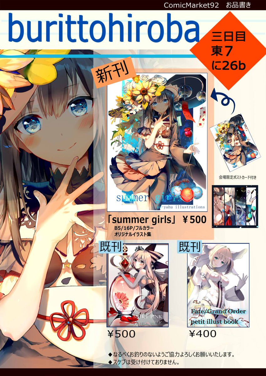 こーやふ C92 お品書きです 夏テーマの女の子本出します スペースは3日目 に26b Burittohiroba 当日は会場限定で新刊にポストカードが付きます 既刊は二種類持っていきます 目印になるポスターは表紙の女の子です 当日はよろしくお願いします