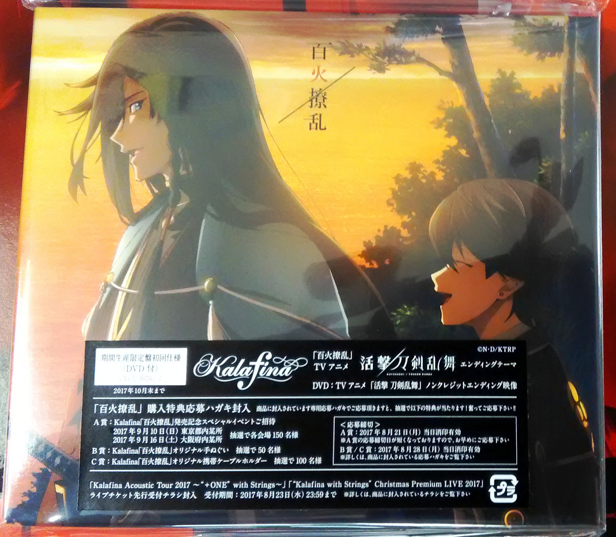 喜久屋書店 阿倍野店 漫画館 子ども館 漫画館 ソフト情報 刀剣乱舞 カラフィナ 話題の夏アニメ 活劇 刀剣乱舞 のedテーマ Kalafina新曲 百花繚乱 入荷 期間限定盤はノンクレジット映像を収録したdvd付です 購入特典 ポストカード2種セット 喜久屋書店 阿倍野店 漫画館 子ども館 漫画館 ソフト情報 刀剣乱舞 カラフィナ 話題の夏アニメ 活劇 刀剣乱舞 のedテーマ Kalafina新曲 百花繚乱 入荷 期間限定盤はノンクレジット映像を収録したdvd付です 購入特典 ポストカード2種セット