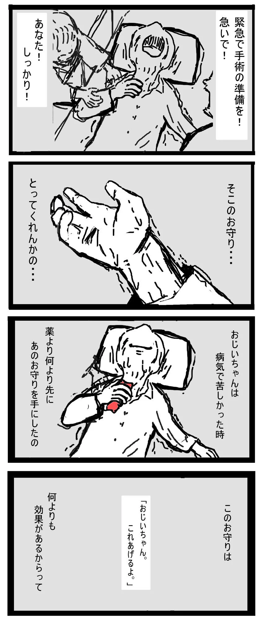 これは泣ける…；；おじいちゃんのお守りの話に涙腺崩壊