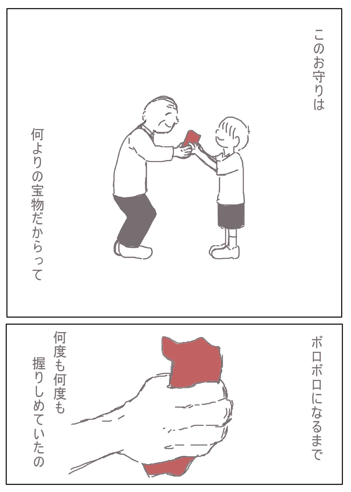 これは泣ける…；；おじいちゃんのお守りの話に涙腺崩壊