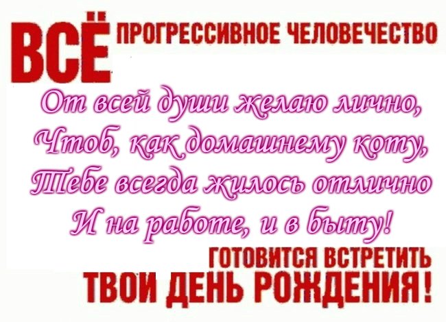 Открытка с днем рождения все прогрессивное человечество, днем рождения