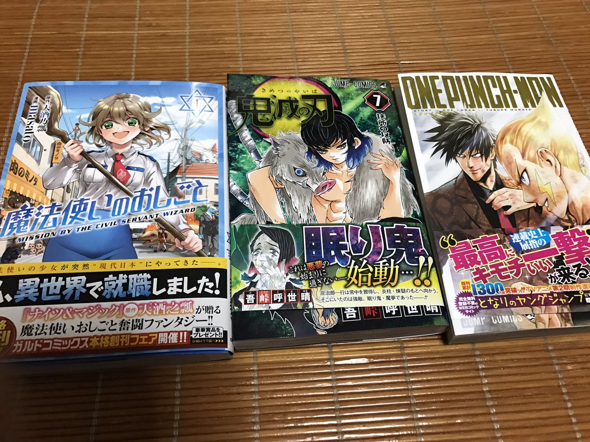 カピバラマン On Twitter あと買ったのがこの三冊 鬼滅は毎週読んでるけど単行本買った ワンパンは久々にサイタマがカッコイイと思った 魔法使いのおしごとはアレだ 異世界転移の逆パターンだけど 主人公がヘッポコなのがいいね 鬼滅の刃 ワンパンマン