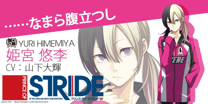 プリンス オブ ストライド公式 على تويتر プリンス オブ ストライド Character S Birthday 本日8月10日は一条館 高校 姫宮悠李 Cv 山下大輝 の誕生日です おめでとう姫 Https T Co 1ix5xbdokp プリスト