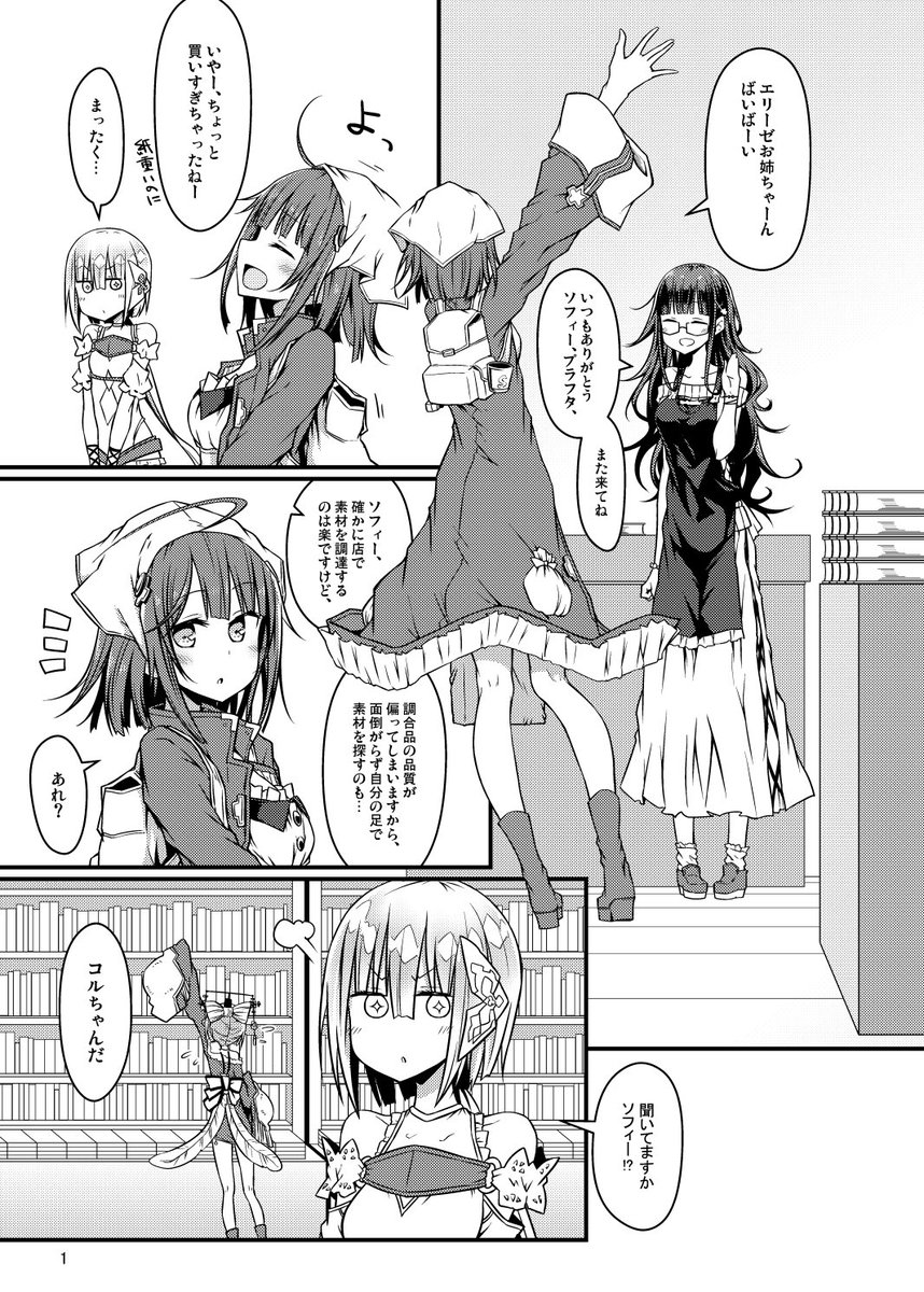 夏コミ告知です
新刊はコピー本でソフィーのアトリエの短編まんがを持っていきます。
内容はえっとー、コルちゃんにふしぎな書物を見せつけたりする話です。きっと3割くらいはまじめなことも描いてると思います。 
