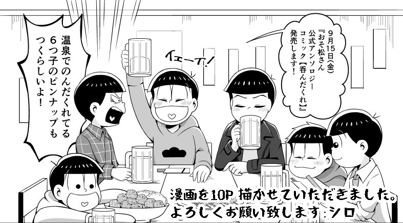 2017年9月15日にKADOKAWA様から出版される『おそ松さん公式アンソロジーコミック 【呑んだくれ】』に執筆させて頂きました。よろしくお願いします♪
また発売日にはアニメイト様で特製グッズがもらえるフェアも開催されるそうです。
https://t.co/ptXVbJWM7R 
