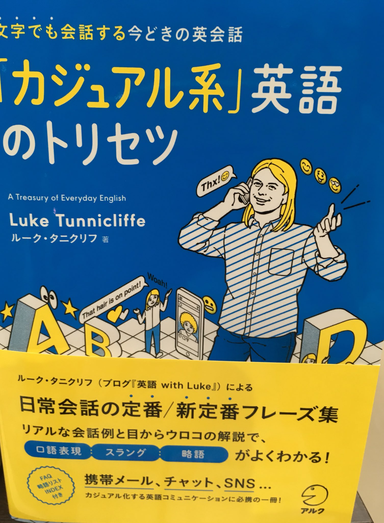 丸善名古屋本店 Twitterissa 7f語学書売場 カジュアル系英語のトリセツ ルーク タニクリフ アルク 携帯メール Line Twitter Instagram ネイティヴが日常的に使うリアルな表現が紹介されています Tpoに応じた使い方やニュアンス 語源や文化的背景の解説