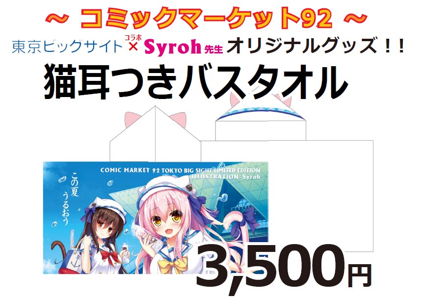ビッグサイトサービス サービスコーナー 本日は 残りのコミケ雑貨全て告知いたします まずは 猫耳フード付きバスタオルになるます 大きくイラストが描かれており 迫力があります また フードを被るとイラストの女の子と同じ帽子 猫耳になります ビッグサイトサービス サービスコーナー 本日は 残りのコミケ雑貨全て告知いたします まずは 猫耳フード付きバスタオルになるます 大きくイラストが描かれており 迫力があります また フードを被るとイラストの女の子と同じ帽子 猫耳になります