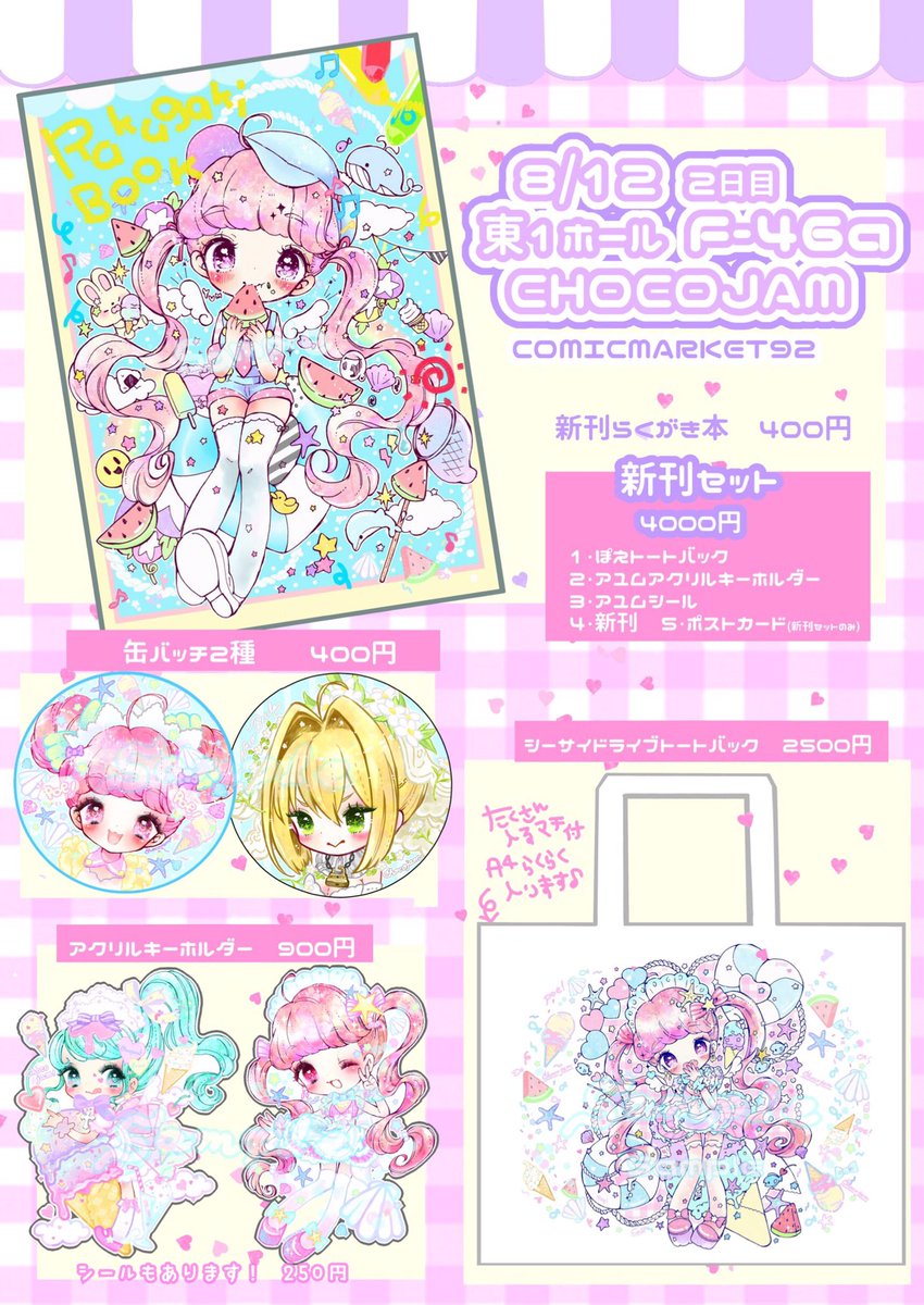 🎀C92お品書き🎀
8/12(土) 東1ホール 【F46a】「CHOCOJAM」
新作は2枚目のお品書き全てです💕💕 今回のみの新刊セットを頒布します♡トートセットなのでその場で使って頂けます🍉🏝✨
・
表紙の子のポスターが目印です。どうぞよろしくお願いします!#C92 