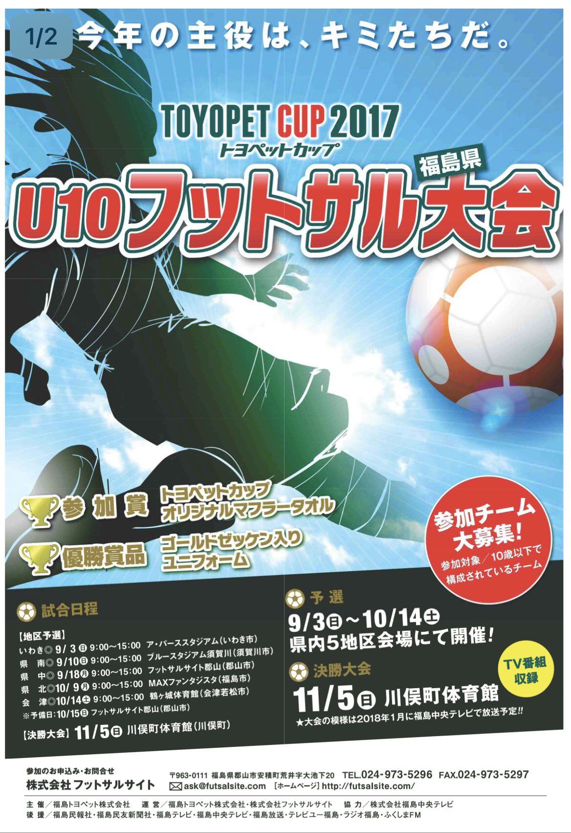 フットサルサイト郡山 今年の主役は キミたちだ 今年も開催します Toyopet Cup17 福島県u 10 フットサル大会 詳しくはwebサイトをご確認下さい T Co 6exoon9kih お問い合わせ エントリーは フットサルサイト郡山 まで T Co