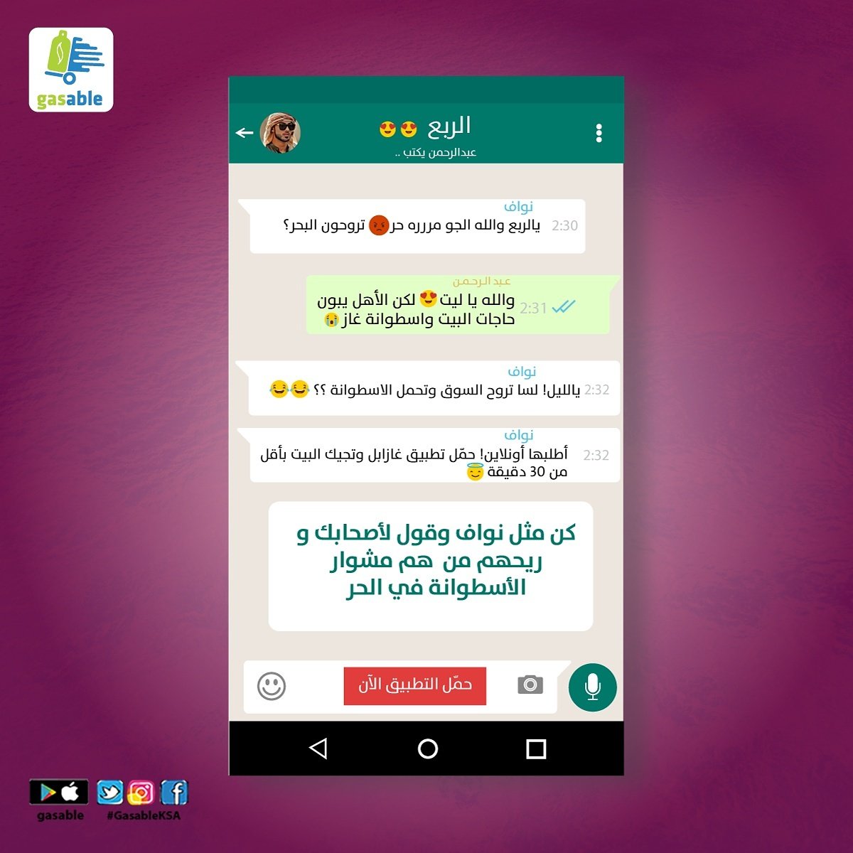GasableKsa's tweet photo. كن مثل نواف وقول لأصحابك و ريحهم من هم مشوار الإسطوانة في الحر
https://t.co/O7YJjLIOAK
#gasableKSA https://t.co/9KJNYqx4Nx