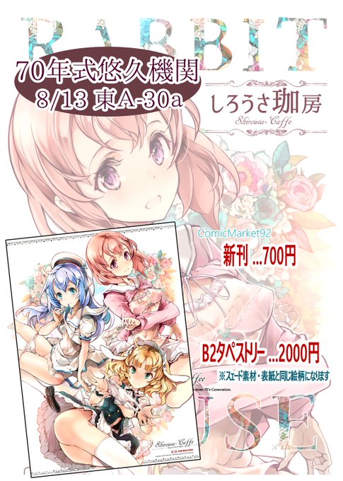 【夏コミお品書き 三日目東A-30a】新刊はごちうさ漫画本です、初のタペストリーも出します!どうぞ宜しくお願いしますm(_ _)m 