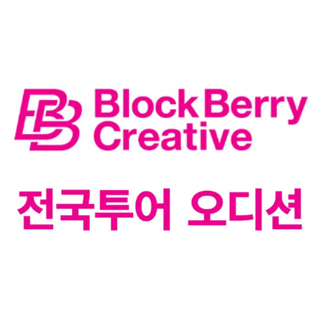 AuditionBerry's tweet photo. #이달의소녀 #소속사 #블록베리크리에이티브 #전국오디션 #서울 지역 (8월12일) 공지사항입니다.
자세한 사항은 https://t.co/VpYrO2QxXw 를 꼭 참고 해 주세요! https://t.co/3G1TPRMgbc