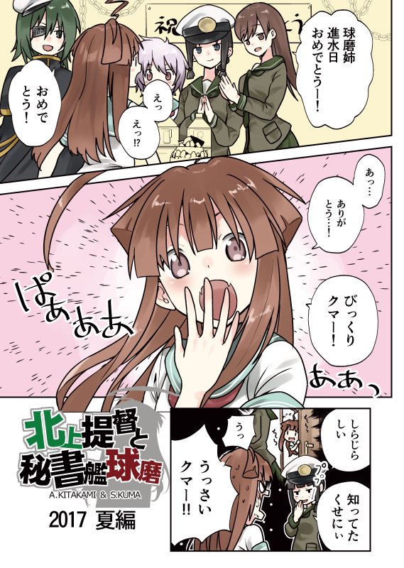 夏コミ新刊委託開始しました。球磨が敵地で孤立してしまう「vs集積地棲姫」と多摩が球磨に将棋を挑む「vs多摩」＋αの、いつもの露骨な球磨推し本です。どうぞよしなに。とらさんメロンさん… 