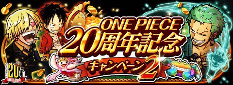 noppid's tweet photo. ONE PIECE 20周年記念キャンペーン2
★8/8(00:00)～8/20(23:59)開催★
ONE PIECE 20周年！豪華イベント開催！
https://t.co/Ewm9cet5Gi　#トレクル https://t.co/ZDxcCJJsBW