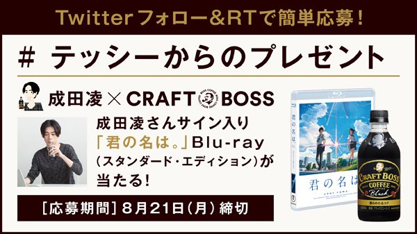 Suntory サントリー 成田凌さんのサイン入り クラフトボス Cm出演中でテッシーの声優でもある 成田凌 さんのサイン入り 君の名は Blu Rayが当たる Suntory をフォロー Rtして応募 T Co Xf2cogppt8 テッシーからのプレゼント